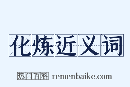 化炼近义词是什么意思的图片